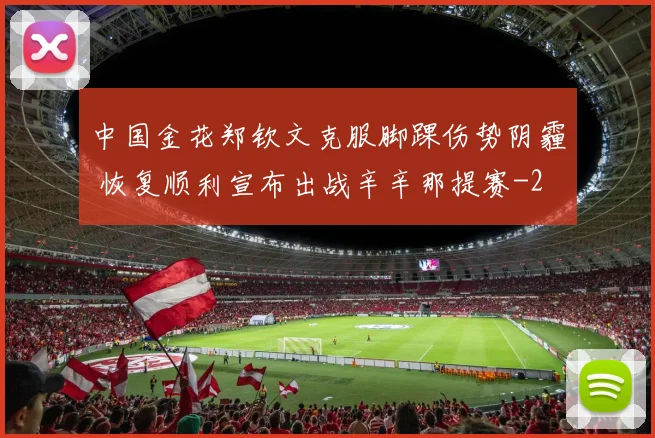 中国金花郑钦文克服脚踝伤势阴霾 恢复顺利宣布出战辛辛那提赛
