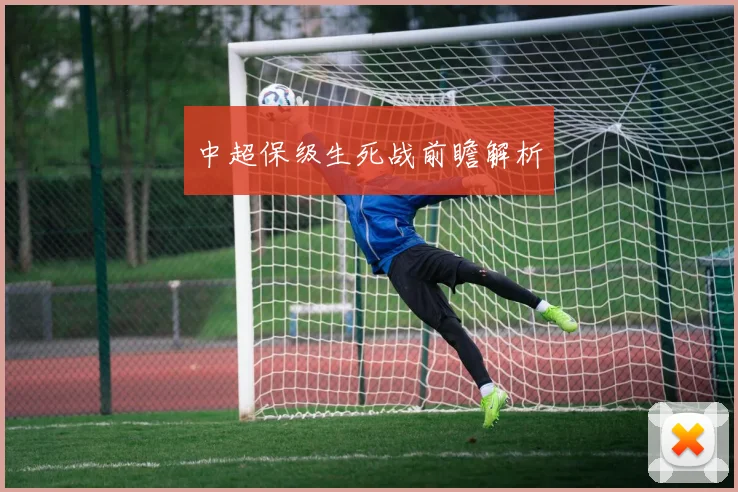 中超保级生死战前瞻解析