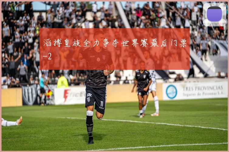 滔搏皇族全力争夺世界赛最后门票