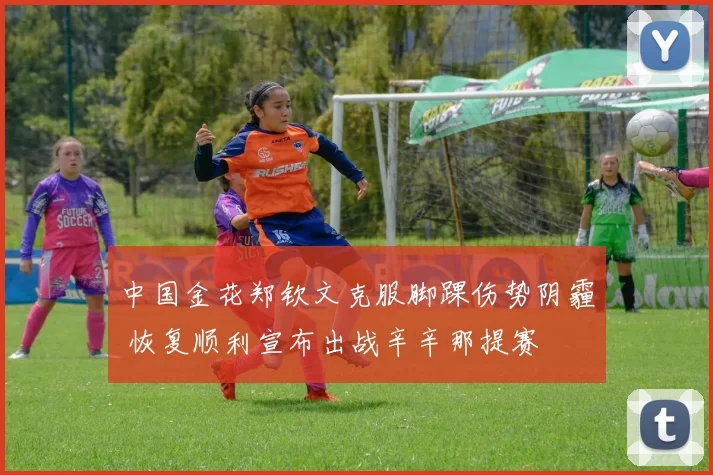 中国金花郑钦文克服脚踝伤势阴霾 恢复顺利宣布出战辛辛那提赛