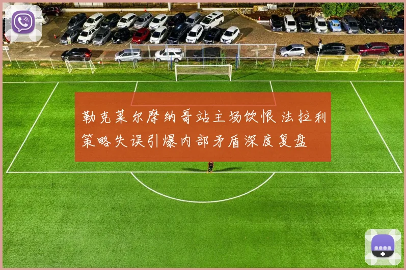 勒克莱尔摩纳哥站主场饮恨 法拉利策略失误引爆内部矛盾深度复盘